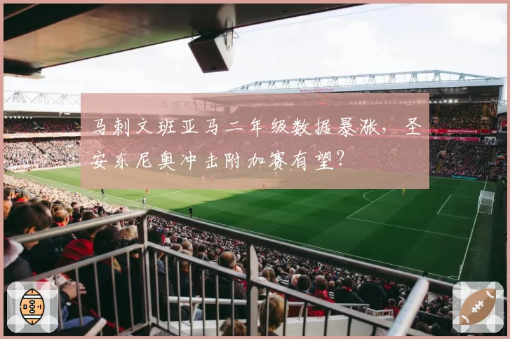 马刺文班亚马二年级数据暴涨,圣安东尼奥冲击附加赛有望?