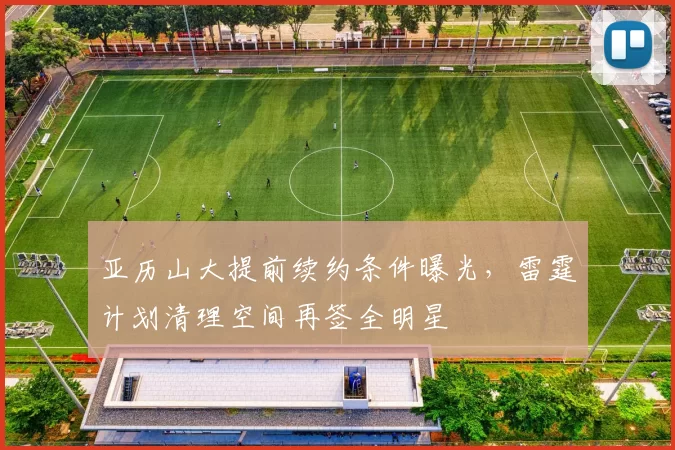 亚历山大提前续约条件曝光,雷霆计划清理空间再签全明星