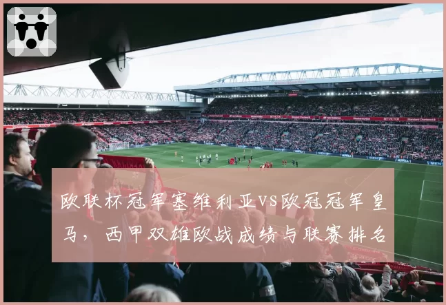 欧联杯冠军塞维利亚vs欧冠冠军皇马,西甲双雄欧战成绩与联赛排名对比
