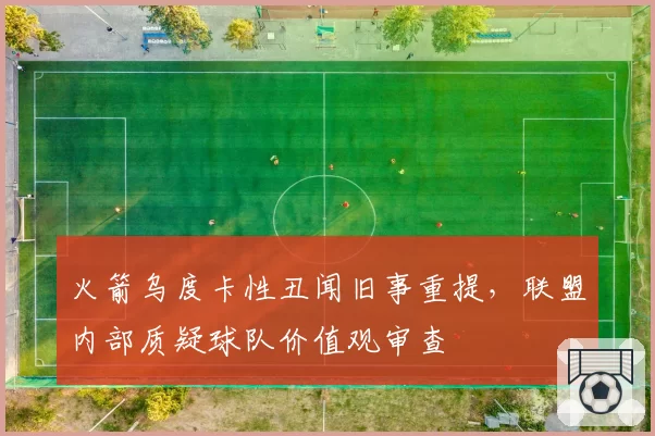 火箭乌度卡性丑闻旧事重提，联盟内部质疑球队价值观审查
