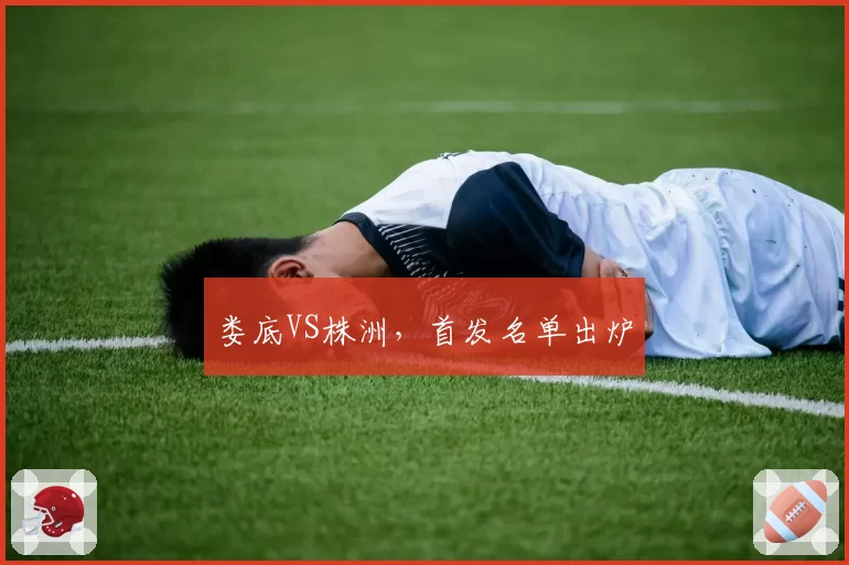 娄底VS株洲,首发名单出炉