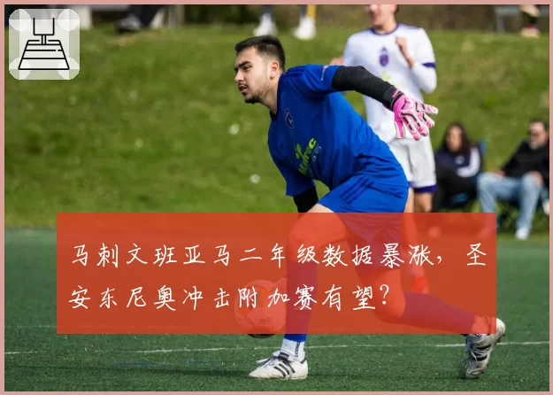 马刺文班亚马二年级数据暴涨,圣安东尼奥冲击附加赛有望?