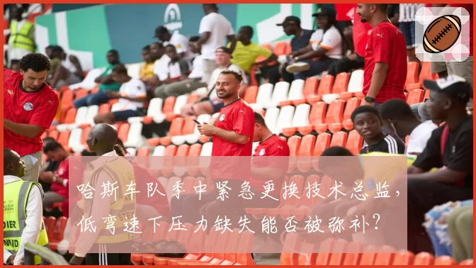 哈斯车队季中紧急更换技术总监，低弯速下压力缺失能否被弥补？