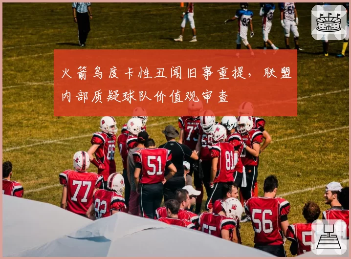 火箭乌度卡性丑闻旧事重提,联盟内部质疑球队价值观审查