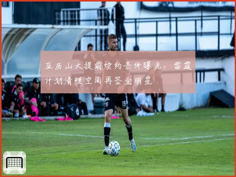 亚历山大提前续约条件曝光,雷霆计划清理空间再签全明星