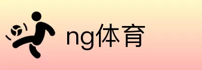 ng体育 logo